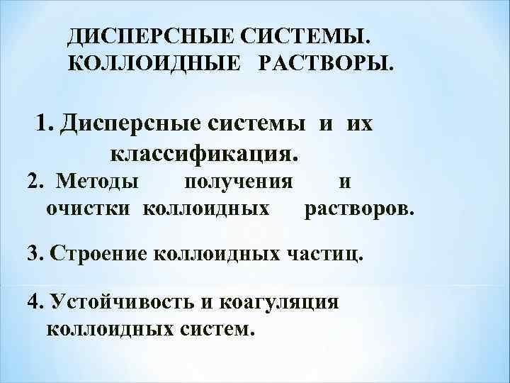 ДИСПЕРСНЫЕ СИСТЕМЫ. КОЛЛОИДНЫЕ РАСТВОРЫ. 1. Дисперсные системы и их классификация. 2. Методы получения и