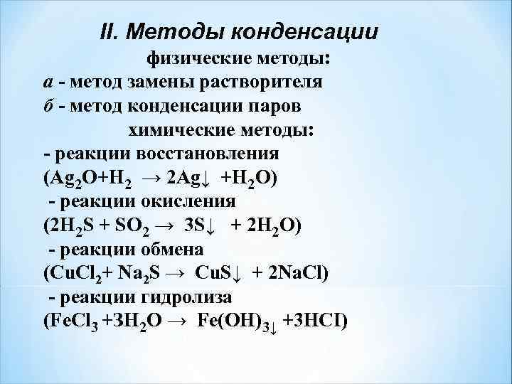 II. Методы конденсации физические методы: а - метод замены растворителя б - метод конденсации