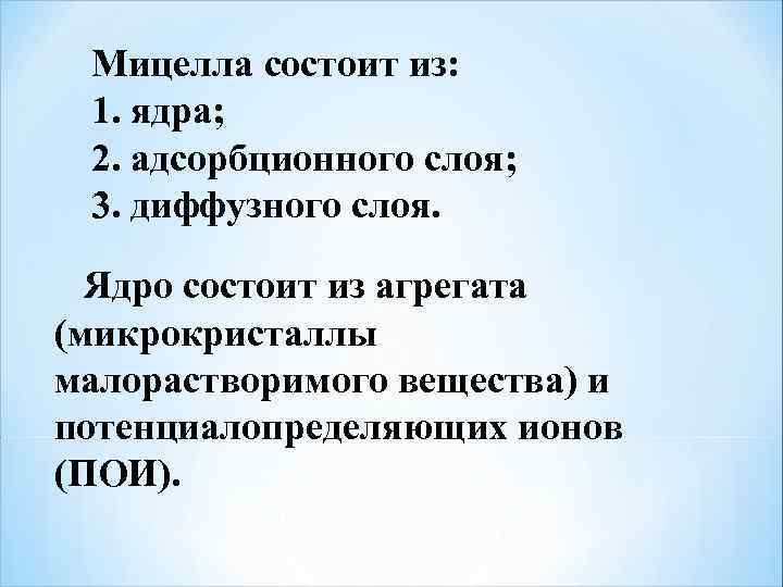 Мицелла состоит из: 1. ядра; 2. адсорбционного слоя; 3. диффузного слоя. Ядро состоит из