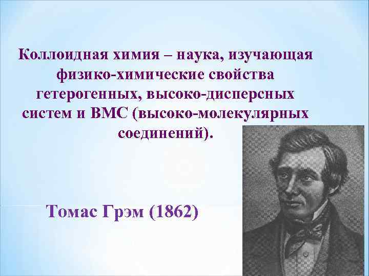 Коллоидная химия – наука, изучающая физико-химические свойства гетерогенных, высоко-дисперсных систем и ВМС (высоко-молекулярных соединений).