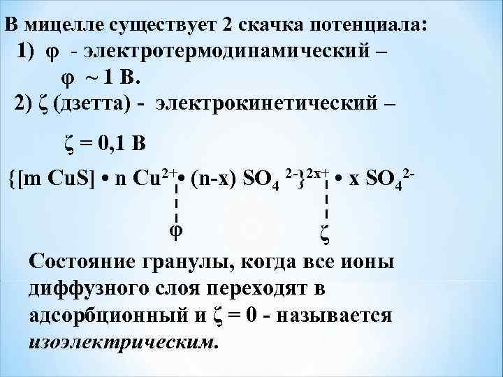  В мицелле существует 2 скачка потенциала: 1) φ - электротермодинамический – φ ~