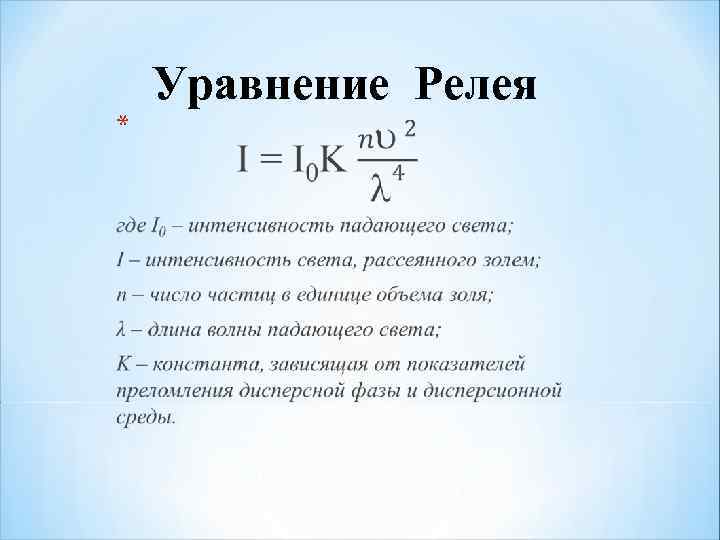 Уравнение Релея * 