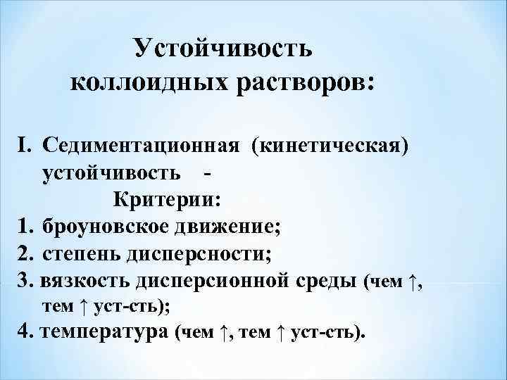  Устойчивость коллоидных растворов: I. Седиментационная (кинетическая) устойчивость - Критерии: 1. броуновское движение; 2.