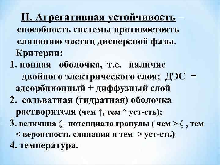  II. Агрегативная устойчивость – способность системы противостоять слипанию частиц дисперсной фазы. Критерии: 1.