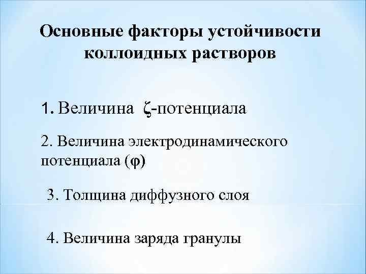 Основные факторы устойчивости коллоидных растворов 1. Величина ζ-потенциала 2. Величина электродинамического потенциала (φ) 3.