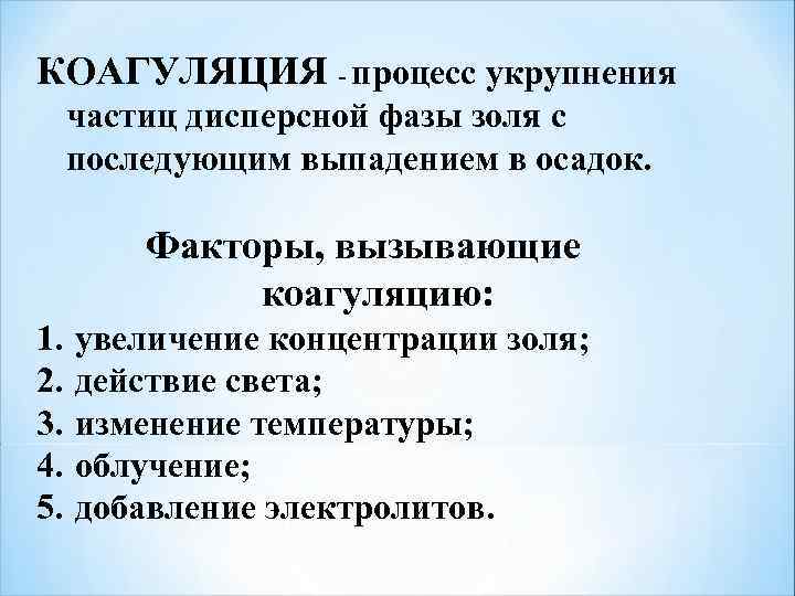 КОАГУЛЯЦИЯ - процесс укрупнения частиц дисперсной фазы золя с последующим выпадением в осадок. Факторы,