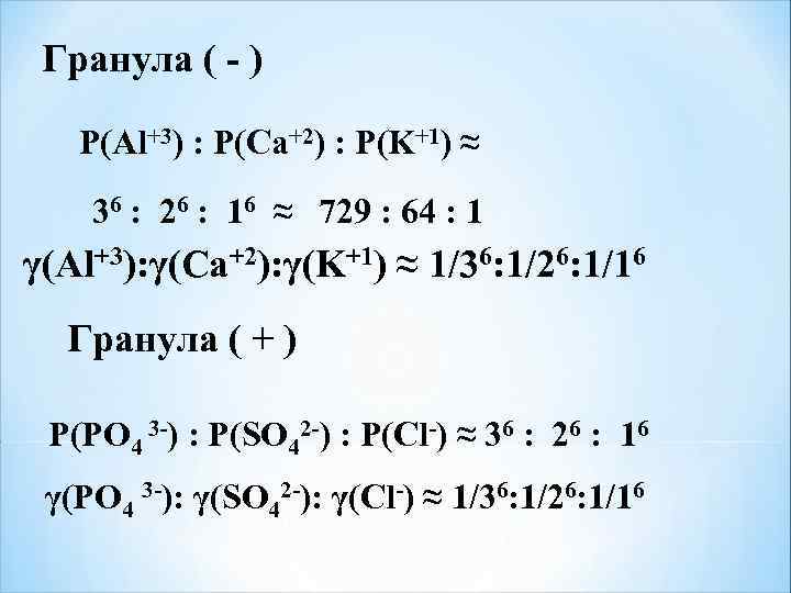 Гранула ( - ) Р(Al+3) : Р(Ca+2) : Р(K+1) ≈ 36 : 26 :