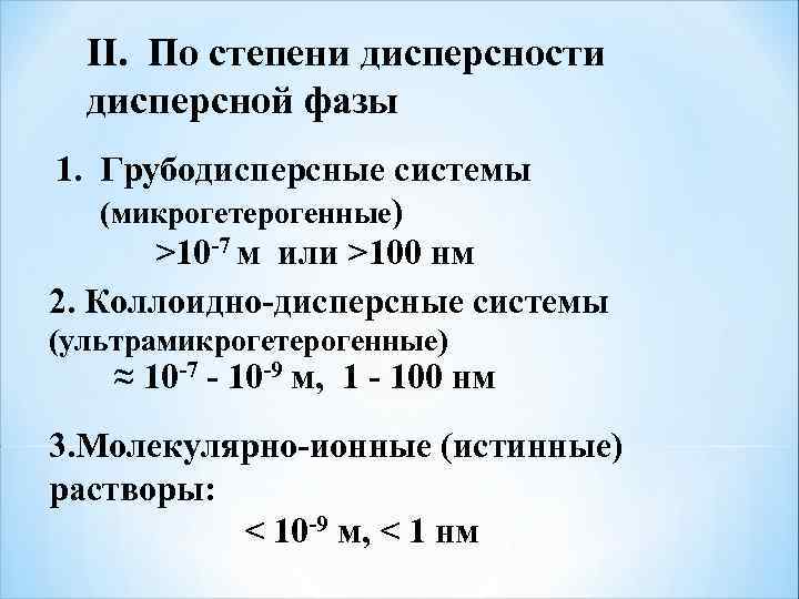 Классификация по степени дисперсности