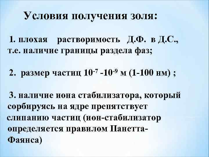 Условия получения золя: 1. плохая растворимость Д. Ф. в Д. С. , т. е.