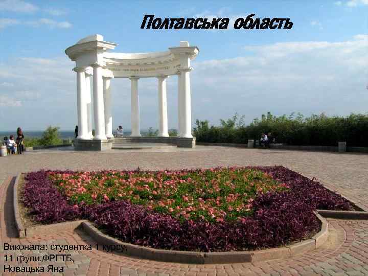 Полтавська область Виконала: студентка 1 курсу, 11 групи, ФРГТБ, Новацька Яна 