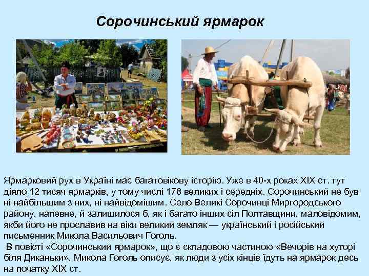 Сорочинський ярмарок Ярмарковий рух в Україні має багатовікову історію. Уже в 40 -х роках