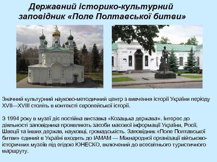 Державний історико-культурний заповідник «Поле Полтавської битви» Значний культурний науково-методичний центр з вивчення історії України