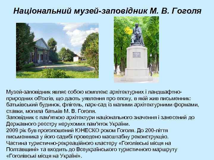 Національний музей-заповідник М. В. Гоголя Музей-заповідник являє собою комплекс архітектурних і ландшафтноприродних об'єктів, що