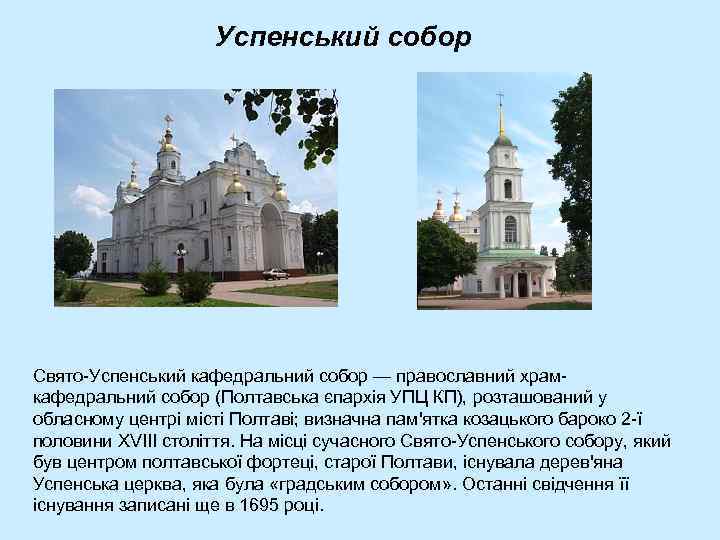 Успенський собор Свято-Успенський кафедральний собор — православний храмкафедральний собор (Полтавська єпархія УПЦ КП), розташований