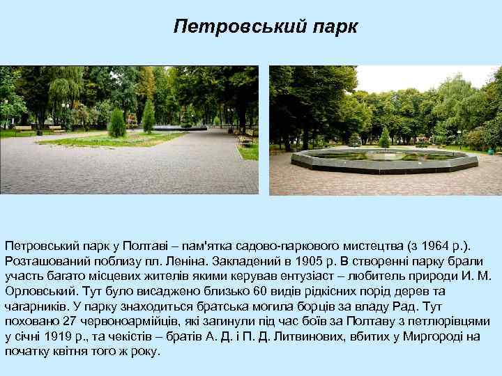 Петровський парк у Полтаві – пам'ятка садово-паркового мистецтва (з 1964 р. ). Розташований поблизу