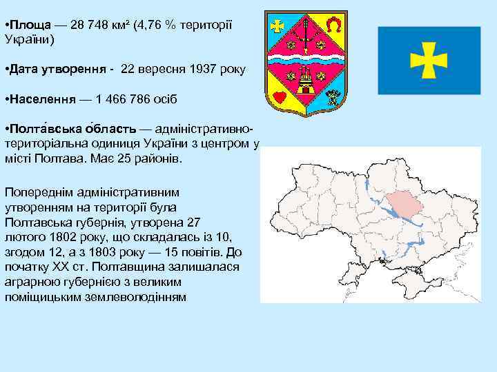  • Площа — 28 748 км² (4, 76 % території України) • Дата