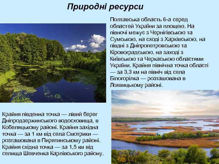 Природні ресурси Полтавська область 6 -а серед областей України за площею. На півночі межує
