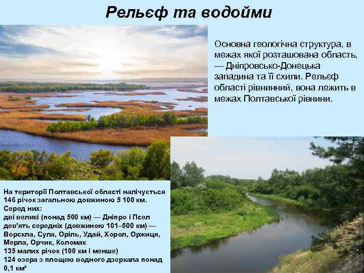 Рельєф та водойми Основна геологічна структура, в межах якої розташована область, — Дніпровсько-Донецька западина