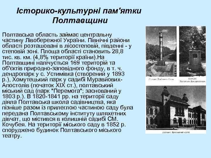Історико-культурні пам'ятки Полтавщини Полтавська область займає центральну частину Лівобережної України. Північні райони області розташовані