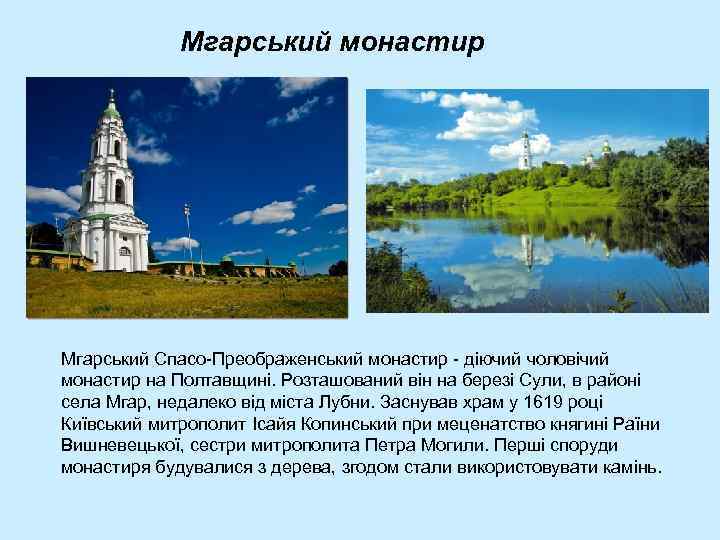 Мгарський монастир Мгарський Спасо-Преображенський монастир - діючий чоловічий монастир на Полтавщині. Розташований він на