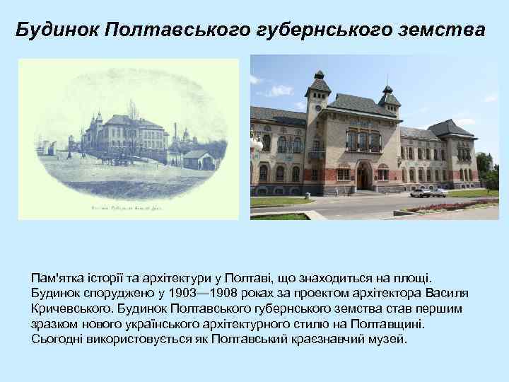 Будинок Полтавського губернського земства Пам'ятка історії та архітектури у Полтаві, що знаходиться на площі.