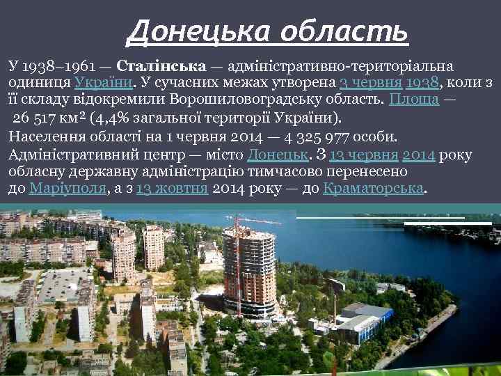 Донецька область У 1938– 1961 — Сталінська — адміністративно-територіальна одиниця України. У сучасних межах
