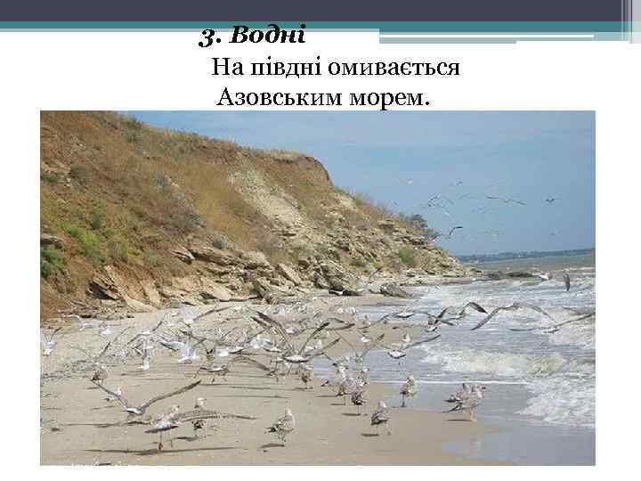 3. Водні На півдні омивається Азовським морем. 