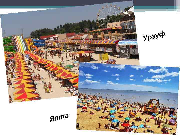 рзуф У а Ялт 