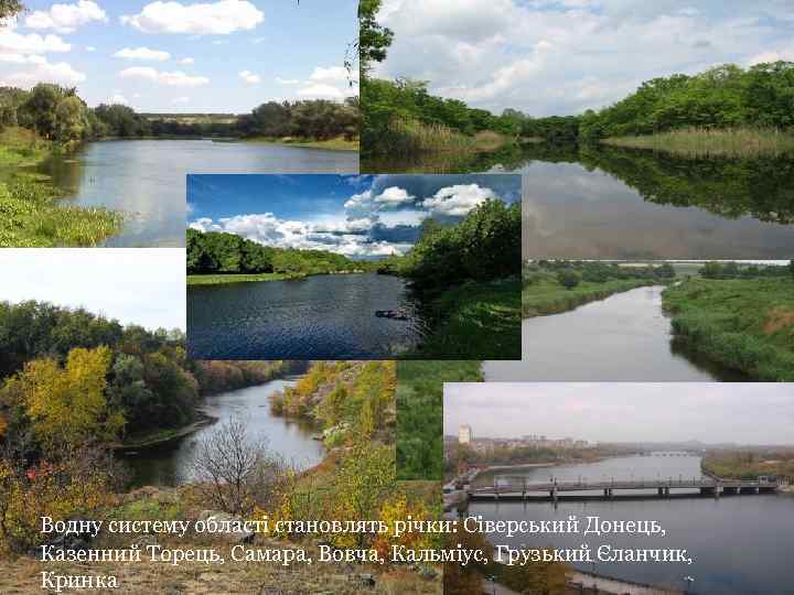  Водну систему області становлять річки: Сіверський Донець, Казенний Торець, Самара, Вовча, Кальміус, Грузький