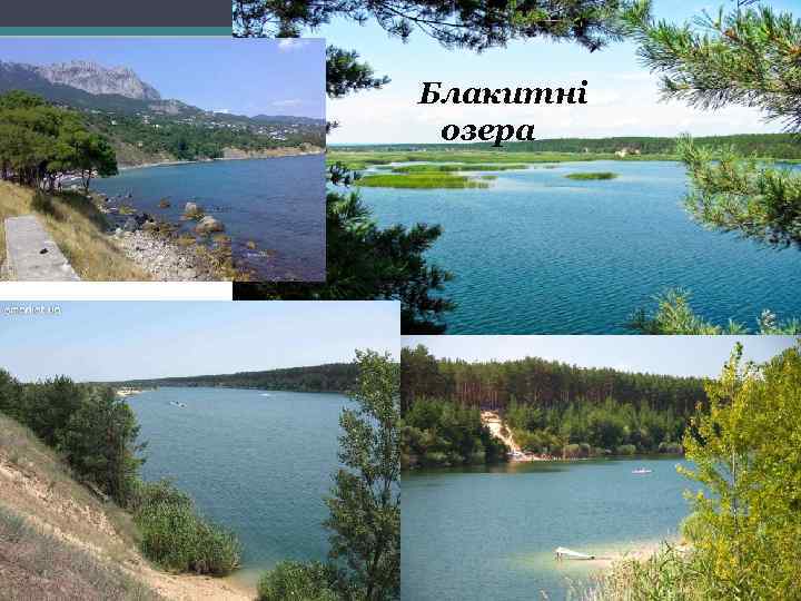 Блакитні озера 