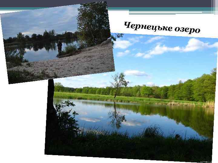 Чернецьке оз еро 