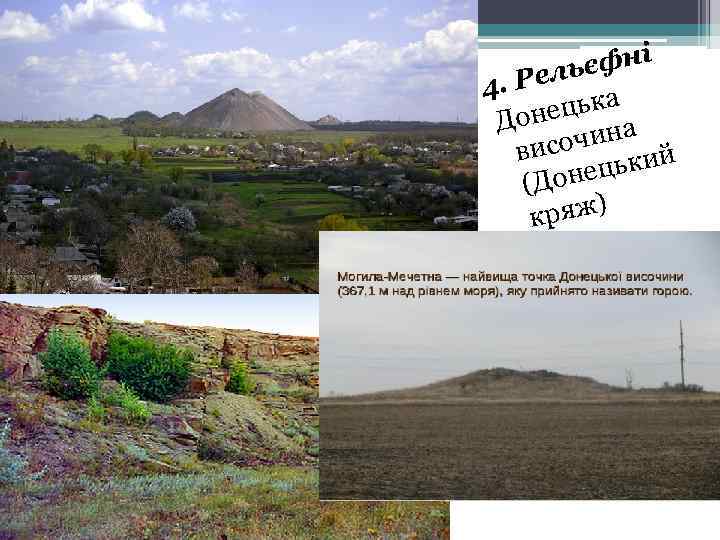 єфні Рель 4. цька Доне ина височ ький Донец ( ) кряж 