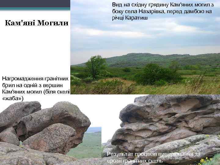 Кам'яні Могили Вид на східну грядину Кам'яних могил з боку села Назарівка, перед дамбою