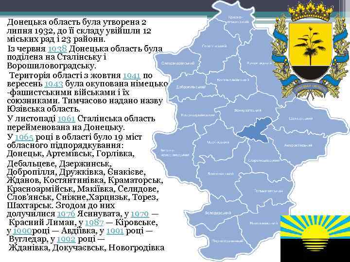  Донецька область була утворена 2 липня 1932, до її складу увійшли 12 міських