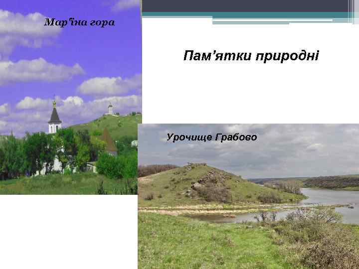 Мар'їна гора Пам’ятки природні Урочище Грабово 