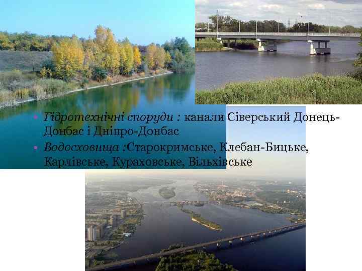  • Гідротехнічні споруди : канали Сіверський Донець. Донбас і Дніпро-Донбас • Водосховища :