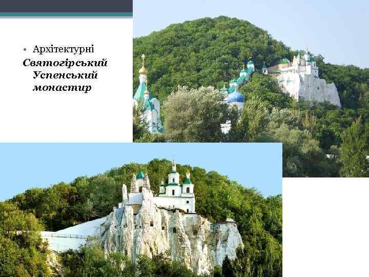  • Архітектурні Святогірський Успенський монастир 