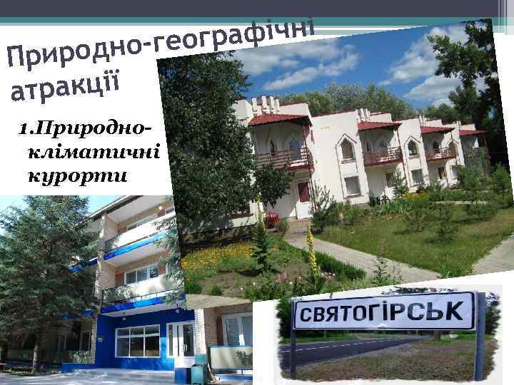 афічні но-геогр Природ тракції а 1. Природнокліматичні курорти 