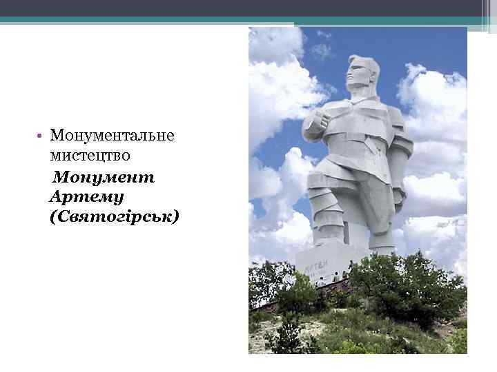  • Монументальне мистецтво Монумент Артему (Святогірськ) 