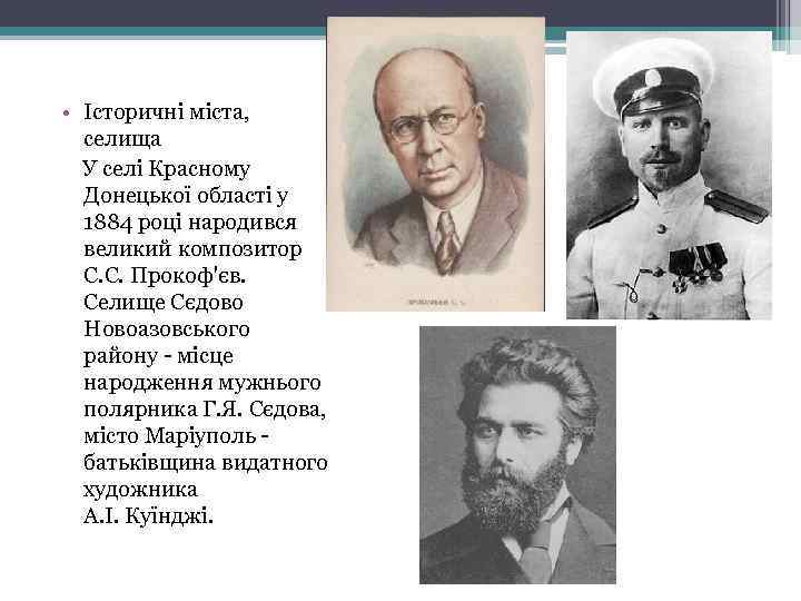  • Історичні міста, селища У селі Красному Донецької області у 1884 році народився