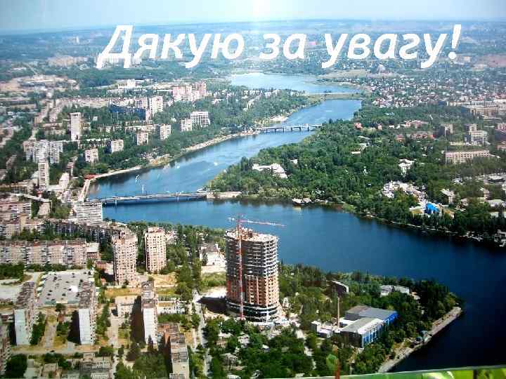 Дякую за увагу! 