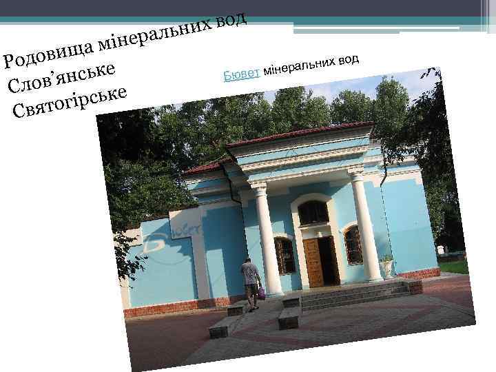  мінер овища Род нське лов’я С ірське вятог С их вод альн их