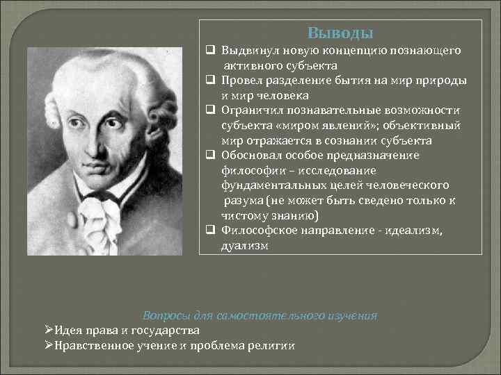 Выводы q Выдвинул новую концепцию познающего активного субъекта q Провел разделение бытия на мир