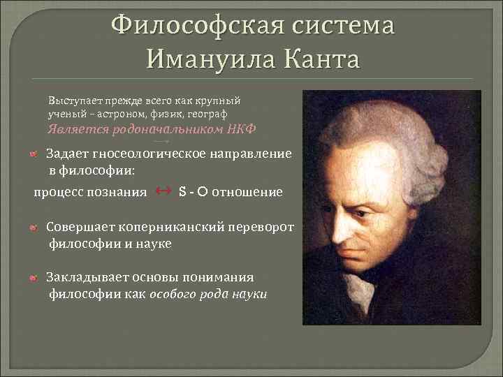 Философская система Имануила Канта Выступает прежде всего как крупный ученый – астроном, физик, географ