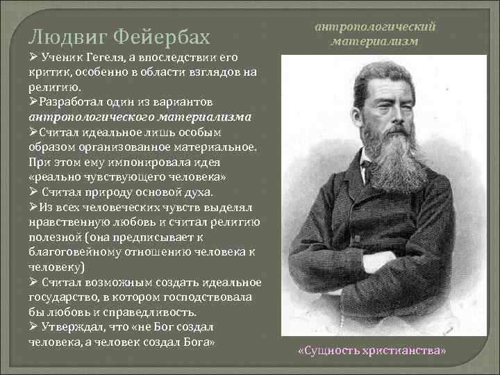 Людвиг Фейербах Ø Ученик Гегеля, а впоследствии его критик, особенно в области взглядов на