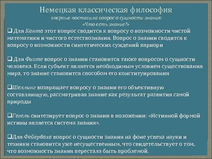 Немецкая классическая философия впервые поставила вопрос о сущности знания: «Что есть знание? » q