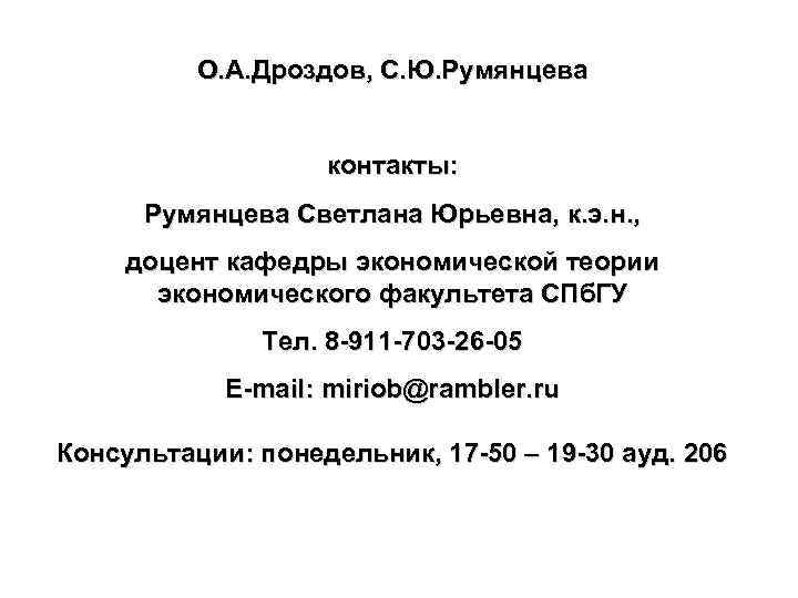 О. А. Дроздов, С. Ю. Румянцева контакты: Румянцева Светлана Юрьевна, к. э. н. ,
