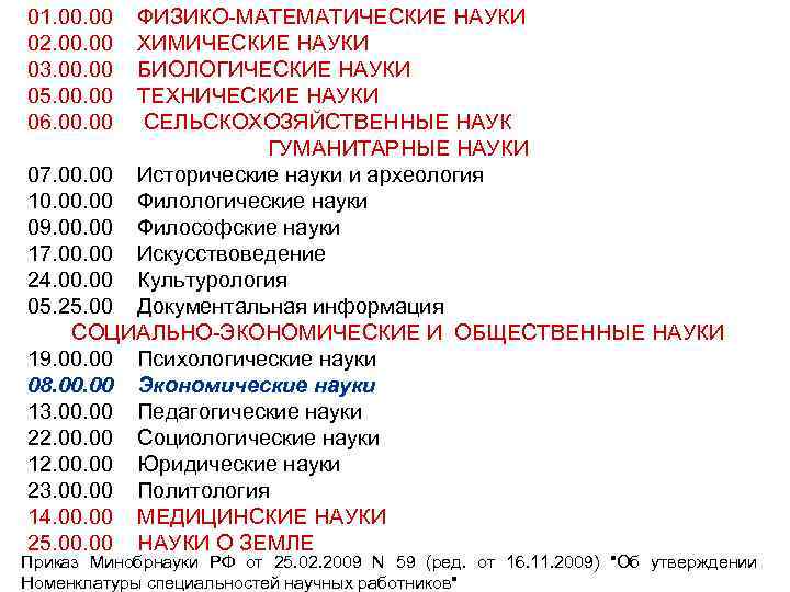 01. 00 ФИЗИКО-МАТЕМАТИЧЕСКИЕ НАУКИ 02. 00 ХИМИЧЕСКИЕ НАУКИ 03. 00 БИОЛОГИЧЕСКИЕ НАУКИ 05. 00