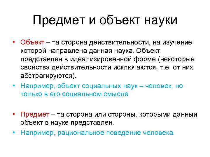 Предмет и объект науки • Объект – та сторона действительности, на изучение которой направлена