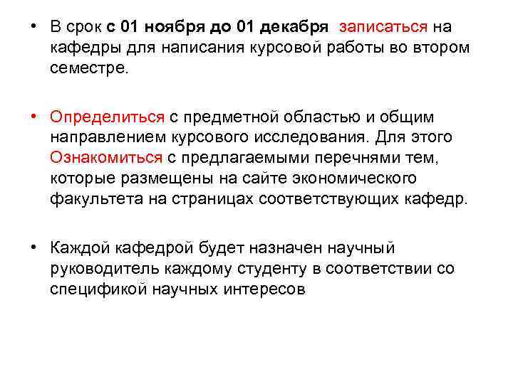  • В срок с 01 ноября до 01 декабря записаться на кафедры для